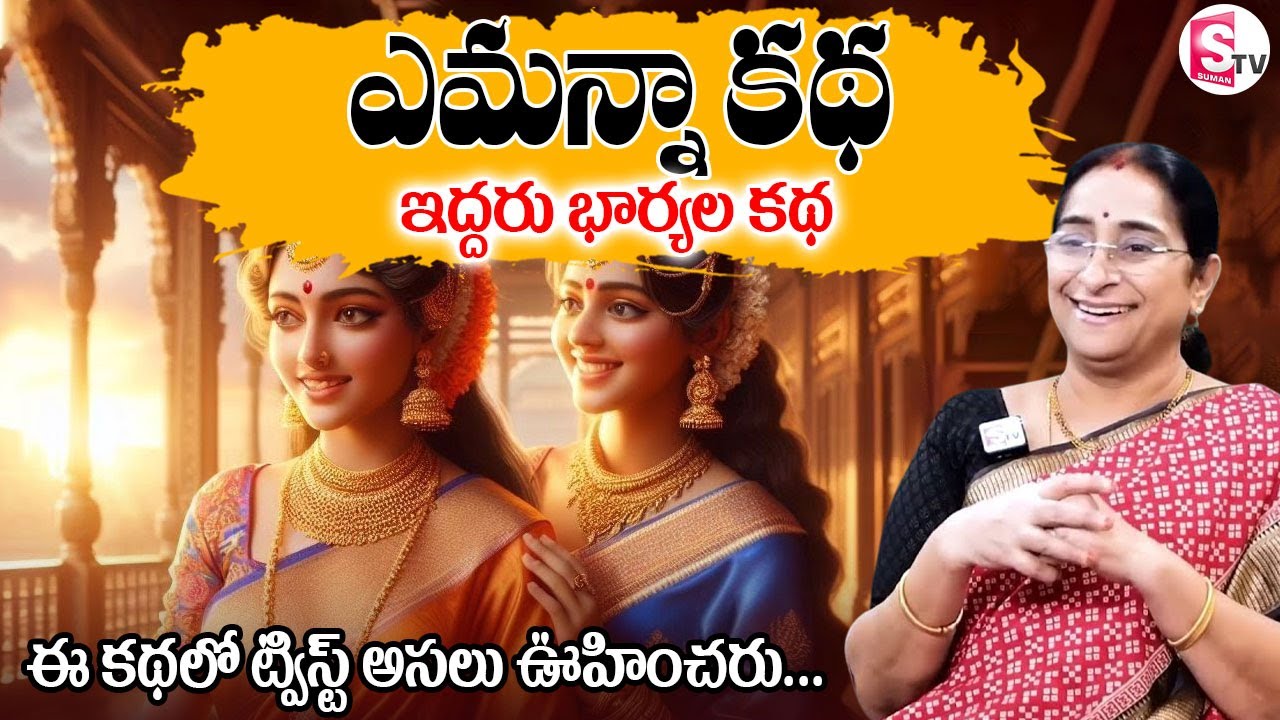Ramaa Raavi Kings Stories | Best Telugu Moral Stories | Ramaa Raavi New Emanna Katha | SumanTV Prime