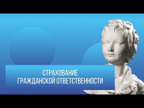 Страхование гражданской ответственности