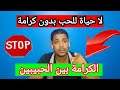 ايها العاشق اياك ان تفقد كرامتك الكرامه والحب 