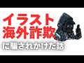 【海外イラスト詐欺】イラストレーターになりたい人、海外からの依頼に注意【Paypal】【Wise】