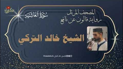 088   سورة الغاشية | الشيخ خالد التركي | المصحف المرتل | رواية قالون عن نافع