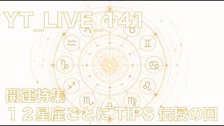 YT_live_141 開運特集！　１２星座ごとの開運tipをお伝えします！（保存版）