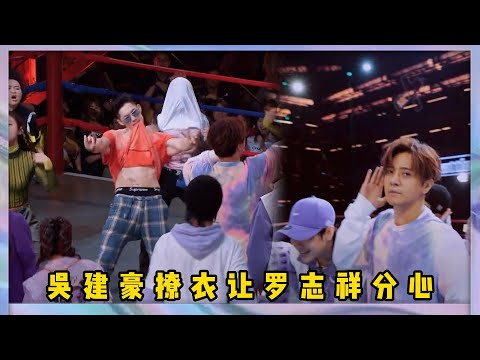 羅志祥首輪失利壓力大，吳建豪再次放大招撩衣露腹肌，羅志祥再次被分心 | 易烊千玺、罗志祥、韩庚、吳建豪《這就是街舞2》