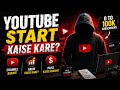 YouTube Channel Kaise Start Kare? #2026 (Step-By-Step Guide) 🚀