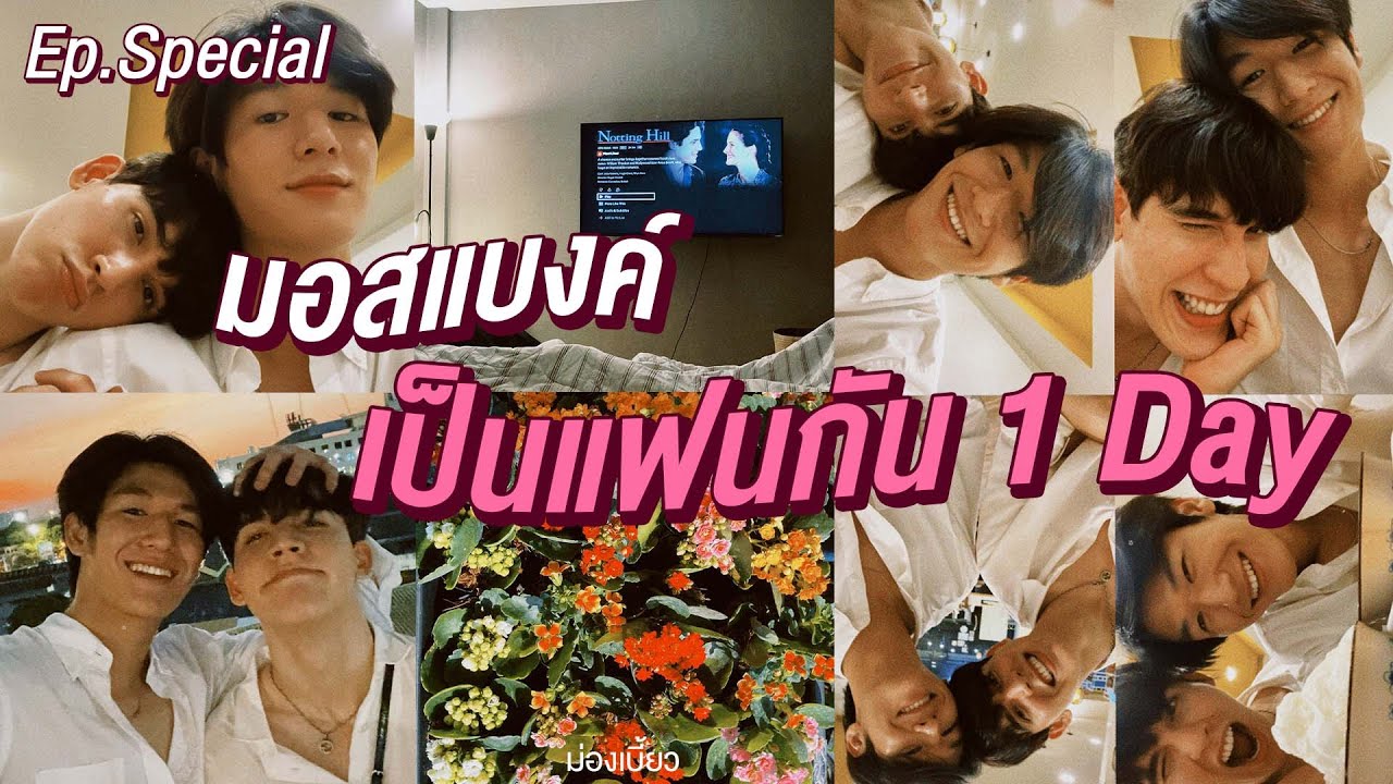 Mong Biaw Special EP: Moss Bank — пара на 1 день.