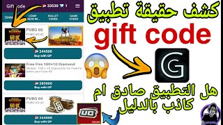 صدمه?60 شده مجانا? هل تطبيق gift code صادق ام كاذب بالدليل ? كشف حقيقة تطبيق Gift Code