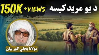 Maulana Bijligar Sahib | مريد او پیر کيسه|#bayan #پښتوبیان