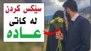 سێکس کردن لەکاتی عادە