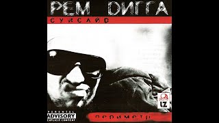 Рем Дигга - Периметр. Альбомы и сборники. Русский Рэп