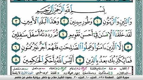 سورة التين صلاح بوخاطر Surah Al Teen salah bukhatir برواية حفص عن عاصم