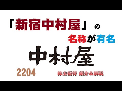 【2204】あんパンの元祖じゃなくてクリームパンの元祖だったのをよく間違えます【中村屋】【株主優待】