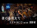 夜の子供たち