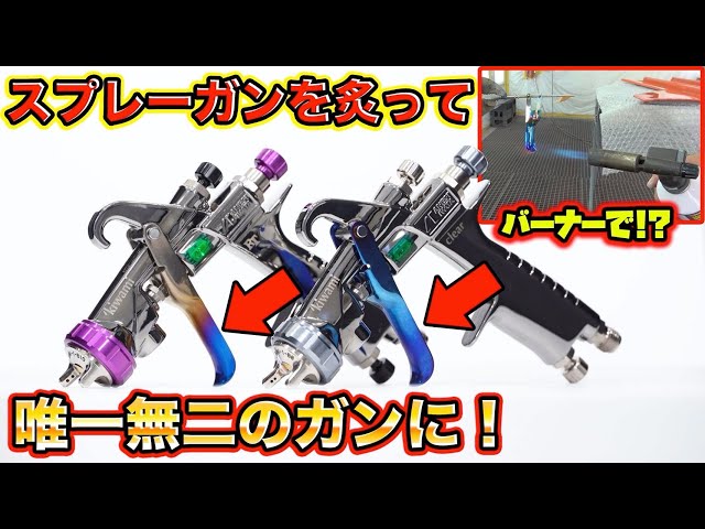 世界にひとつだけのガン！？スプレーガンを火で炙ってオリジナルに