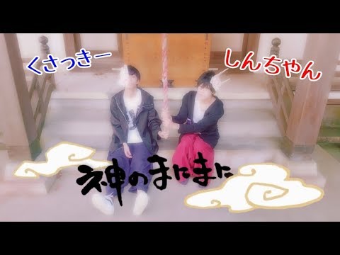 【しんちやん×ゆうまる☆】神のまにまにを踊ってみた