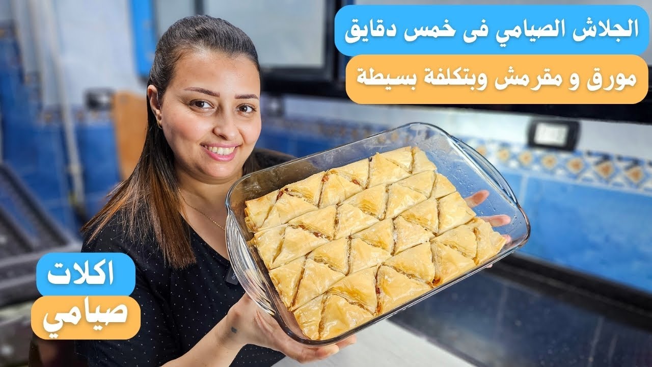 اسرع جلاش صيامي ممكن تعملية فى خمس دقايق بطريقة جديدة ومورق ومقرمش وهش خطير