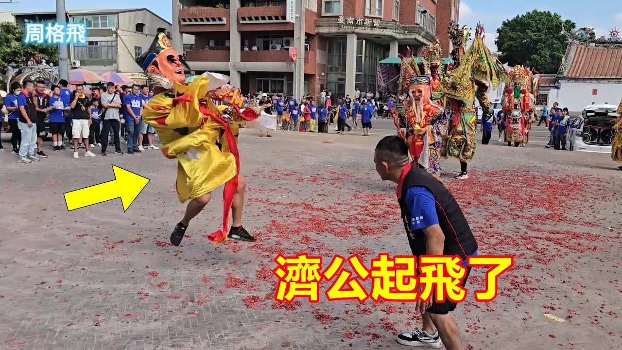 陣頭小哥應該把濟公當三太子在跳了 還捉弄土地公🤣 龍潭慈玄堂 蒞臨新營太子宮進香
