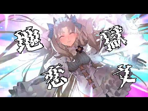 【FGO MAD】地獄恋文（インフェルノラブレター）【新霊長後継戦 アーキタイプ･インセプション】