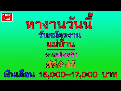 หางานวันนี้ #หางาน แม่บ้าน เงินเดือน 15,000-17,000 บาท มีที่พักให้ | 26/10/64