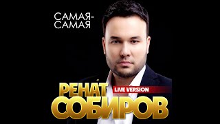 Ренат Собиров - Самая, самая/LIVE VERSION/ПРЕМЬЕРА 2021 Resimi