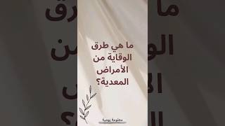 ما هي طرق الوقاية من الأمراض المعدية؟