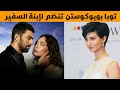 الممثلة التركية توبا بويوكوستن تنضم إلى مسلسل إبنة السفير بعد إنسحاب نسليهان اتاغول