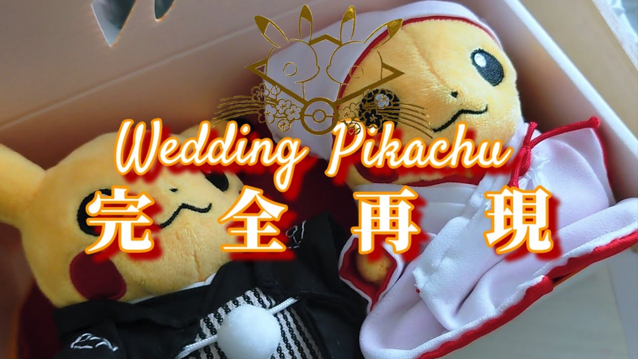 製作】ウエディングピカチュウ完全再現への道⚡⚡/ぬいぐるみ/手芸