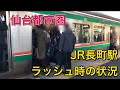 【仙台都市圏】JR長町駅の通勤ラッシュ