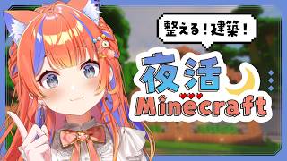 〖Minecraft〗にじ鯖：拠点をきれいに整える！〖猫屋敷美紅 / にじさんじ〗