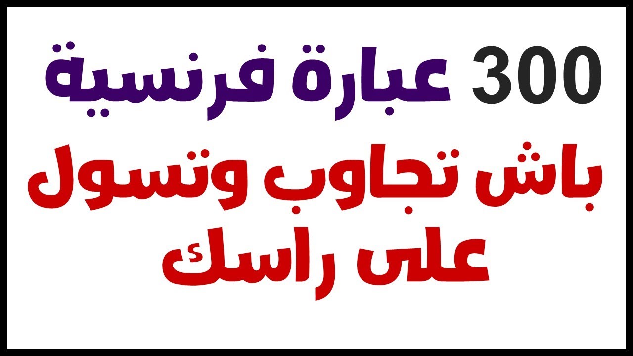 300 جملة جاهزة باش تهضر بالفرونسي بلا تفتف - كورس صالح لجميع المستويات - Argot - Parler français