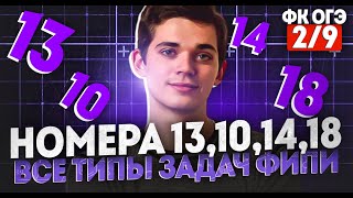 картинка: Разбор ВСЕЙ АЛГЕБРЫ из ОГЭ. Все типы номеров 13,10,14,18. ФИНАЛЬНЫЙ КУРС 1. Онлайн школа EXAMhack