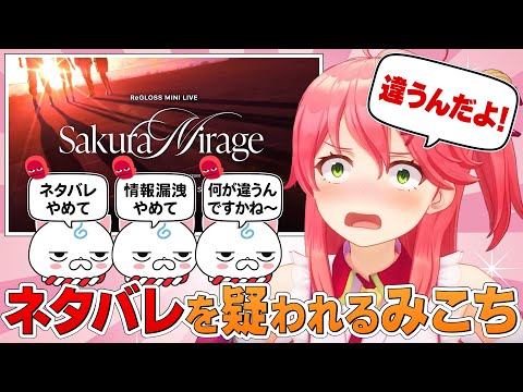 ReGLOSS3Dライブ同時視聴！演出のネタバレ予言を35Pに疑われるみこち【さくらみこ/ReGLOSS/ホロライブ切り抜き】