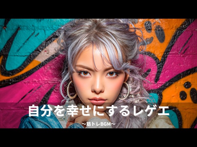 ジャパレゲ 筋トレBGM🔥重低音×自分を幸せにするレゲエ｜TOKYO PHONK