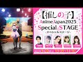 TVアニメ【推しの子】AnimeJapan 2025スペシャルステージ