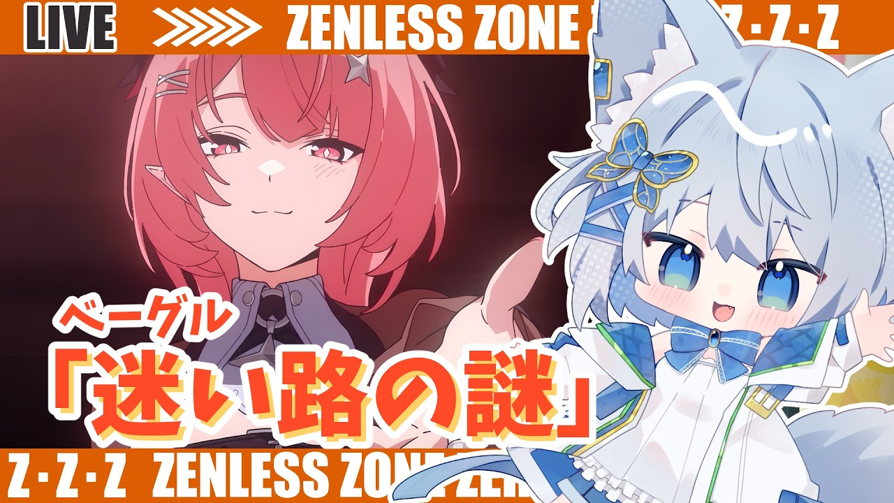 【#ゼンゼロ】ベーグル迷い路～ライカン推し【Vtuber/碧瀬ねろ】 #ゼンレスゾーンゼロ #zzzero
