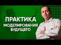 Практика моделирования будущего // Артем Толоконин