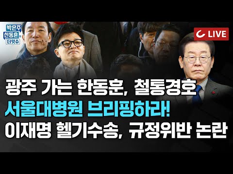 [🔴LIVE] 박은주·신동흔의 더잇슈(240104)- 광주 도착 한동훈 경호 강화｜“李 습격범 국힘 탈당 후 민주당 가입”｜‘브리핑 금지’ 병원장과 이재명 중 누가 결정?