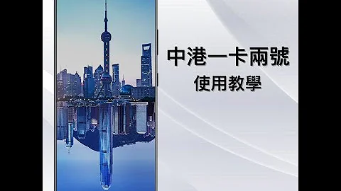 csl. 中港一卡兩號使用教學