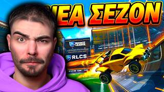 ΝΕΑ ΣΕΖΟΝ στο ROCKET LEAGUE! ΤΙ RANK ΛΈΤΕ ΝΑ ΒΓΩ?