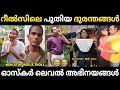 റീല്‍സിലെ അഭിനയ കുലപതികള്‍ 😂 ചിരിപ്പിച്ചു കൊല്ലും 😂| Instagram Reels Troll Malayalam | Jithosh Kumar