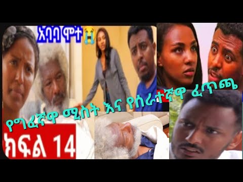 የግፈኛዋ እና የሰተኛዋ ፍጥጫ ክፍል 14