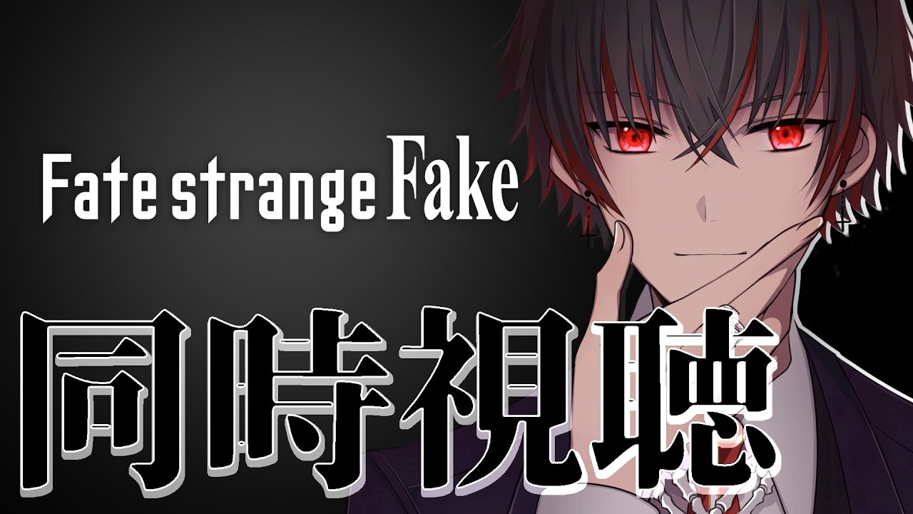 【同時視聴】Fate/strange Fake 9話を見る枠【骨骨沼華 #vtuber】