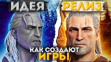 Как Делают Игры - От Идеи До Релиза