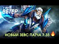 НОВЫЙ ZEWS ПАТЧА 7.35 ПЛАМЕННЫЙ