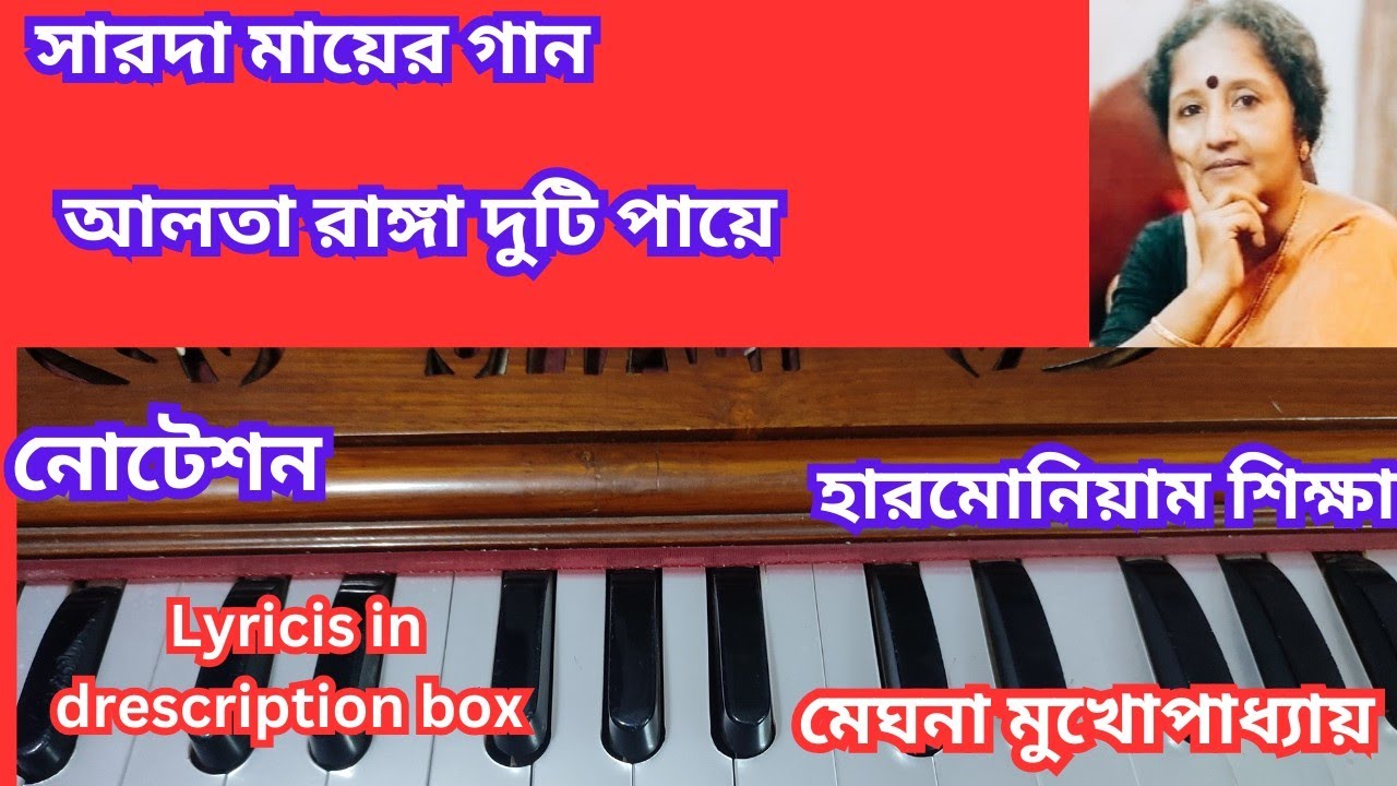 সারদা মায়ের গান - আলতা রাঙ্গা দুটি পায়ে - Learn on Harmonium - Notation - Meghna tutorials 