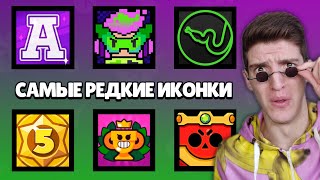 ТОЛЬКО У 0.0001% ИГРОКОВ ЕСТЬ ЭТИ ИКОНКИ В БРАВЛ СТАРС! 😱