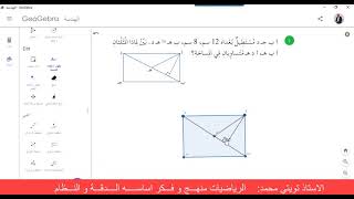 توظيف جيوجبرا في تجسيد معطيات مسألة