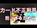 【60代一人暮らし】カード社会になって、不正利用されないために。より注意が必要だと痛感しています。