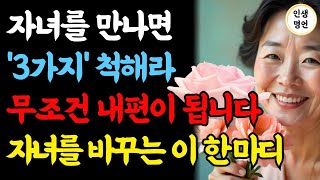 부모가 이 세 가지만 바꾸면, 자녀와의 관계가 신기하게 회복됩니다 | 인생지혜 | 노후지혜  | 오디오북
