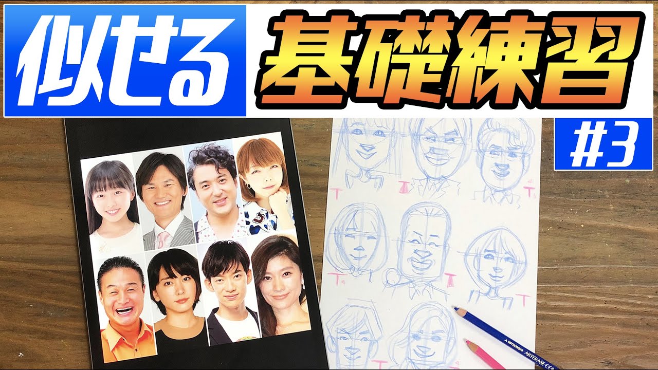 【似顔絵の描き方】そっくり似せて描くための基礎練習！#3 〜喜ばれる似顔絵を描こう〜