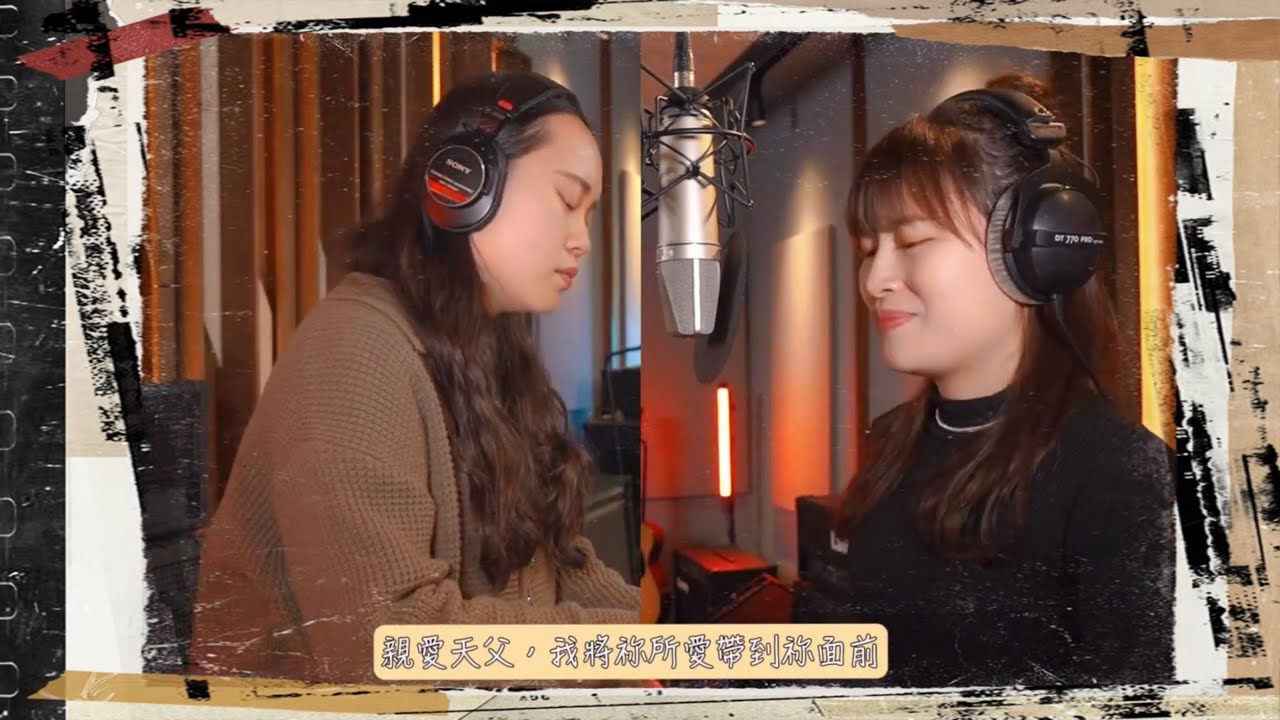 《為祢所愛》婚禮創作詩歌MV